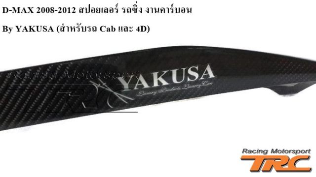 สปอยเลอร์ รถซิ่ง D-MAX 2008-2012 งานคาร์บอน By YAKUSA (สำหรับรถ Cab และ 4D)